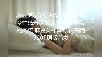 麻豆传媒华语AV剧情新作-返乡性感表姐 近亲性爱 玩弄我的肉棒 麻豆女神秦可欣 高清720P原版首发