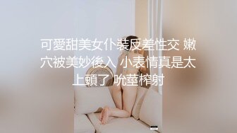 可愛甜美女仆裝反差性交 嫩穴被美妙後入 小表情真是太上頭了 吮莖榨射