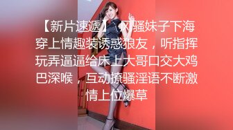 刚毕业美女大学生娜娜做服装兼职模特被摄影师猥亵 强制内射