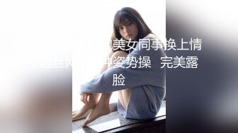 大叔酒店约炮美女同事换上情趣丝网⭐各种姿势操⭐完美露脸