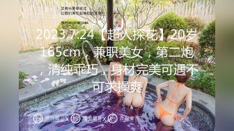 2023.7.24【超人探花】20岁165cm，兼职美女，第二炮，清纯乖巧，身材完美可遇不可求操爽