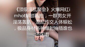 《顶级淫乱聚会》火爆网红imhot解锁私拍，一群男女开淫荡轰趴，混乱性交人体蜈蚣，极品身材各种爆射抽插谁也不闲着