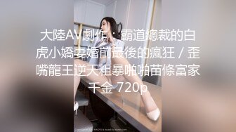 SPOP舞蹈工作室加密破解版，极品身材白皙女神【丽莎】露逼露奶情趣装顶胯摇摆挑逗，大长腿阴毛超级性感 (3)