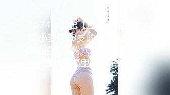 2024年流出【鱼哥探花】最爱小萝莉19岁的学生妹最屌的偷拍设备粉穴看得好清楚尽情的在逼里抽插不停