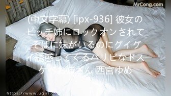 (中文字幕) [ipx-936] 彼女のビッチ姉にロックオンされて そばに妹がいるのにグイグイ誘惑してくるパリピなドスケベお姉さん 西宮ゆめ