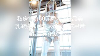 私房售价60元秀人网极品美乳嫩模朱可儿大尺度丝袜吊带装写真花絮视频