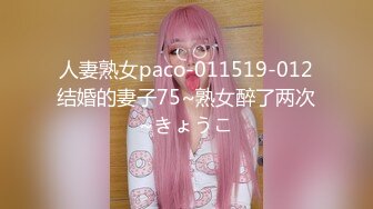 人妻熟女paco-011519-012结婚的妻子75~熟女醉了两次~きょうこ