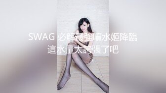 SWAG 必解最強噴水姬降臨這水量太誇張了吧