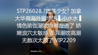 STP26028 ?堕落少女? 加拿大华裔海外留学生 ▌小水水 ▌情色瑜伽潮吹内裤湿透了 娇嫩浪穴太敏感 澎湃潮吹高潮无数次太顶了 VIP2209