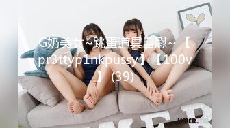 G奶美女~跳蛋道具自慰~ 【pr3ttyp1nkpussy】【100v】 (39)