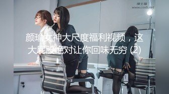 ONLYFANS稀有高质量华人极具反差感留学生「哀伤小姐」「Sad Miss」极品美腿模特身材面具女【第四弹】 (3)