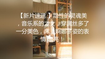 【新片速遞 】隐性的灵魂美，音乐系的才女，穿黑丝多了一分美色，床上婀娜多姿的表情 漂亮！