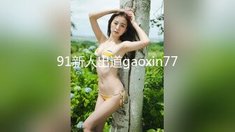 91新人出道gaoxin77