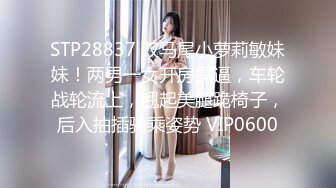 STP28837 双马尾小萝莉敏妹妹！两男一女开房操逼，车轮战轮流上，翘起美腿跪椅子，后入抽插骑乘姿势 VIP0600