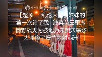 回家看到妹妹的身材这么性感 我都忍不住直接在沙发操了