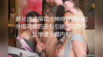 究极核弹！穷人女神有钱人母狗，推特实力金主【大魔王FQ】以淫为乐，夜夜做新郎，玩肏各种长腿气质外围3P露出调教 (3)