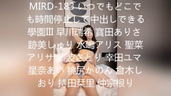 MIRD-183 いつでもどこでも時間停止して中出しできる學園III 早川瑞希 寶田ありさ 跡美しゅり 水嶋アリス 聖菜アリサ 藤波さとり 幸田ユマ 星奈あい 桃尻かのん 倉木しおり 持田栞里 仲宗根り