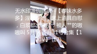 【江南第一深情】专约极品嫩妹大神最新约炮众多反差婊，JK学妹 少妇姐姐 优雅御姐 人帅屌受罪 人生赢家