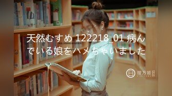 天然むすめ 122218_01 病んでいる娘をハメちゃいました