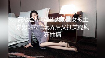  高级会所F罩杯大奶美女被土豪男站立式玩弄后又扛美腿疯狂抽插