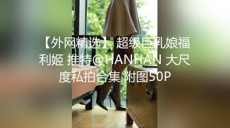 九头身顶级反差女神！推特暗黑风SM情侣【msgcp】私拍，被像母狗一样拎着绳子舔舐酸奶啪啪调教