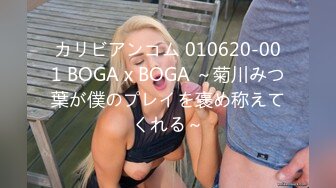 カリビアンコム 010620-001 BOGA x BOGA ～菊川みつ葉が僕のプレイを褒め称えてくれる～