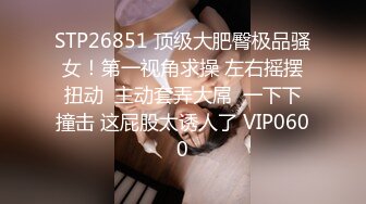 极品性爱??精品泄密2022最新反差婊《18》性爱私拍流出?美女如云