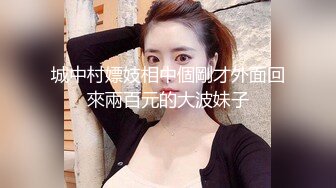 城中村嫖妓相中個剛才外面回來兩百元的大波妹子