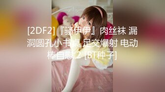 [2DF2]『骚伊伊』肉丝袜 漏洞圆孔小书桌 足交爆射 电动棒自慰 2 [BT种子]