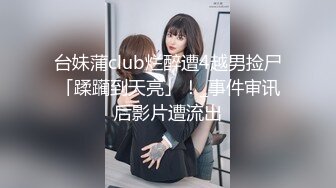 台妹蒲club烂醉遭4越男捡尸「蹂躏到天亮」！_事件审讯后影片遭流出