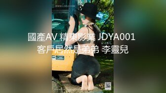 國產AV 精東影業 JDYA001 客戶居然是弟弟 李靈兒