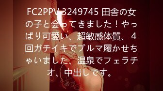 FC2PPV 3249745 田舎の女の子と会ってきました！やっぱり可愛い、超敏感体質、４回ガチイキでブルマ履かせちゃいました、温泉でフェラチオ、中出しです。