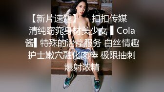 【新片速遞】  ✿扣扣传媒✿ 清纯窈窕身材美少女 ▌Cola酱▌特殊的治疗服务 白丝情趣护士嫩穴融化肉棒 极限抽刺爆射浓精