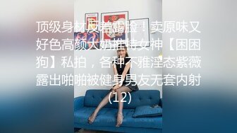 顶级身材反差露脸！卖原味又好色高颜大奶推特女神【困困狗】私拍，各种不雅淫态紫薇露出啪啪被健身男友无套内射 (12)