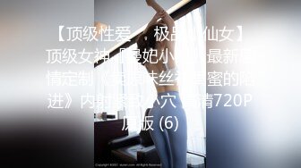 【顶级性爱❤️极品小仙女】顶级女神『曼妃小雨』最新剧情定制《卖原味丝袜闺蜜的陷进》内射紧致小穴 高清720P原版 (6)