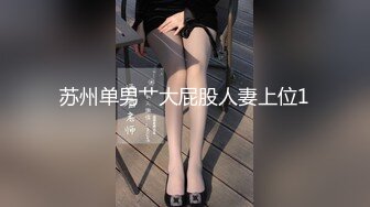 苏州单男艹大屁股人妻上位1