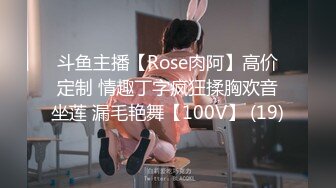 斗鱼主播【Rose肉阿】高价定制 情趣丁字疯狂揉胸欢音坐莲 漏毛艳舞【100V】 (19)