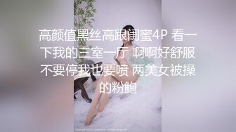 高颜值黑丝高跟闺蜜4P 看一下我的三室一厅 啊啊好舒服不要停我也要喷 两美女被操的粉鲍