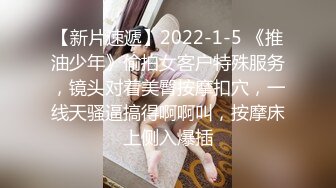 【新片速遞】2022-1-5 《推油少年》偷拍女客户特殊服务，镜头对着美臀按摩扣穴，一线天骚逼搞得啊啊叫，按摩床上侧入爆插