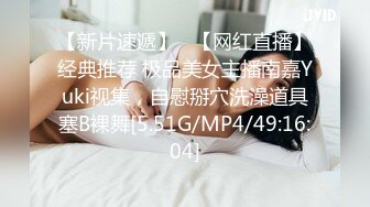 【新片速遞】   【网红直播】经典推荐 极品美女主播南嘉Yuki视集，自慰掰穴洗澡道具塞B裸舞[5.51G/MP4/49:16:04]