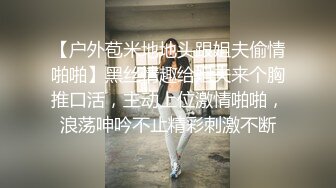 麻豆传媒&amp;渡边传媒 DB011 搭讪黑丝小只马初次见面变炮友