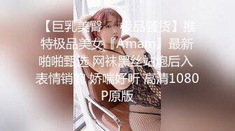 【巨乳美臀❤️极品骚货】推特极品美女『Amam』最新啪啪甄选 网袜黑丝站炮后入 表情销魂 娇喘好听 高清1080P原版