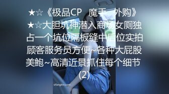 ★☆《极品CP✅魔手☛外购》★☆大胆坑神潜入商场女厕独占一个坑位隔板缝中后位实拍顾客服务员方便~各种大屁股美鲍~高清近景抓住每个细节 (2)