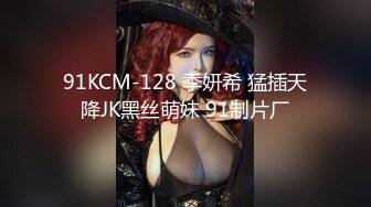 91KCM-128 季妍希 猛插天降JK黑丝萌妹 91制片厂