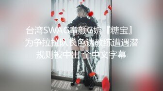 台湾SWAG童颜G奶『糖宝』为争拉拉队长色诱教练遭遇潜规则被中出 全中文字幕