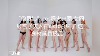 “幽灵娘”cos爆火出圈 女网红杏子夫人在cicfc杀疯了 这身材简直极品！