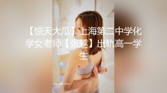 【惊天大瓜】上海第二中学化学女老师【张越】出轨高一学生