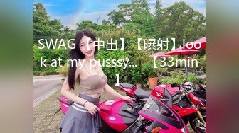 SWAG 【中出】【曝射】look at my pusssy...♡【33min】