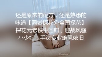 还是原来的配方，还是熟悉的味道【同城探花@全国探花】探花元老铁牛回归，迎战风骚小少妇，手法专业雄风依旧