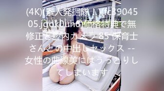 (4K)(素人発掘隊！)(fc3904505.jgok0uh6)価格特典で無修正と膣内カメラ 85 保育士さんとの中出しセックス --女性の曲線美にはうっとりしてしまいます